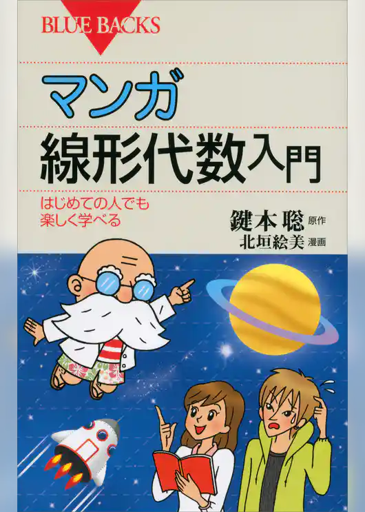 マンガ　線形代数入門　はじめての人でも楽しく学べる