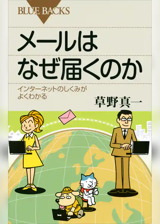 メールはなぜ届くのか　インターネットのしくみがよくわかる