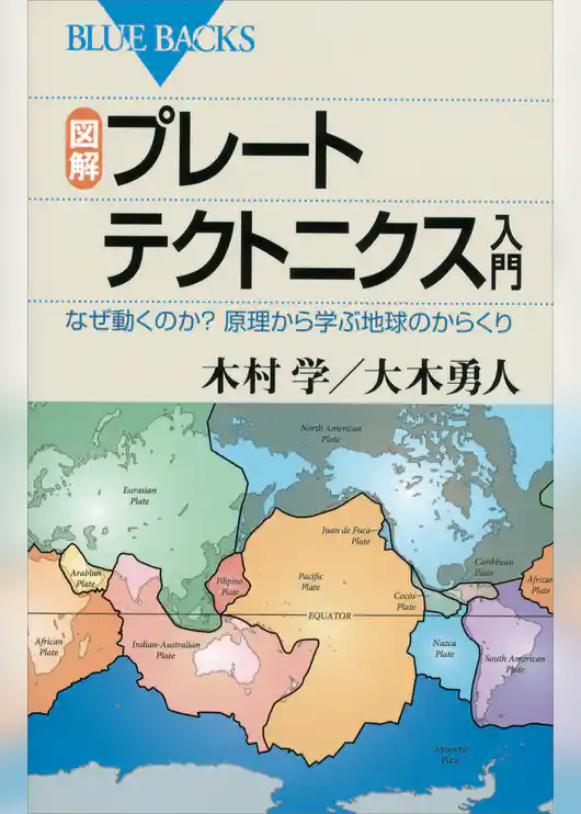 図解　プレートテクトニクス入門　なぜ動くのか？　原理から学ぶ地球のからくり