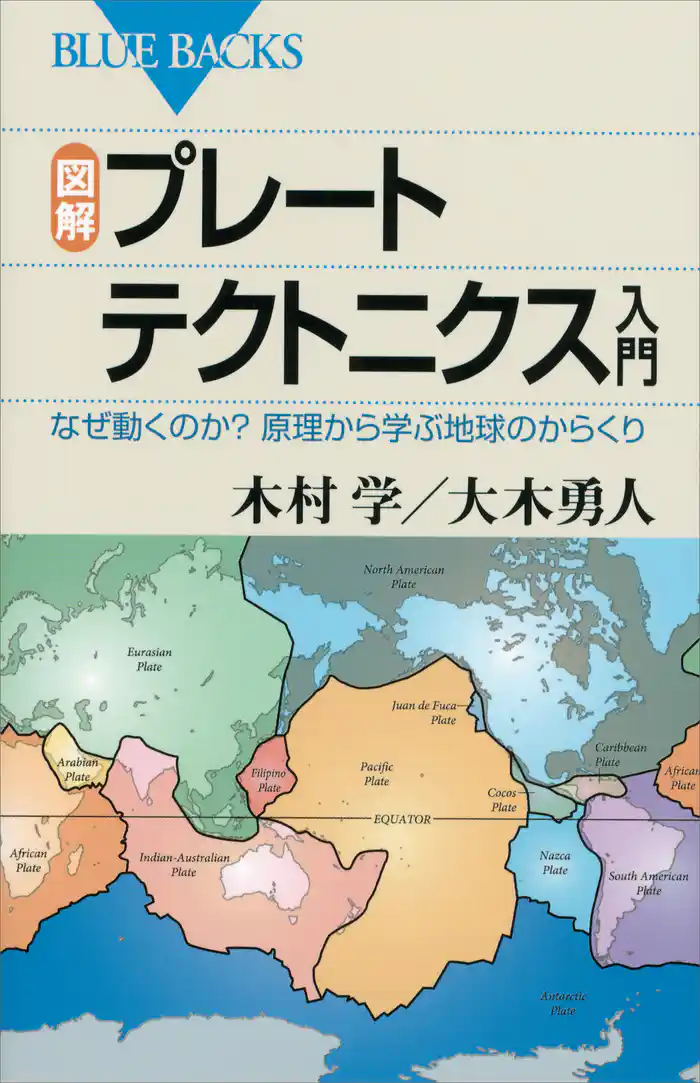 図解 プレートテクトニクス入門 なぜ動くのか? 原理から学ぶ地球のからくり