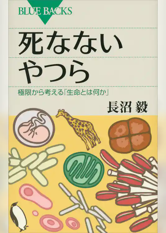 死なないやつら　極限から考える「生命とは何か」