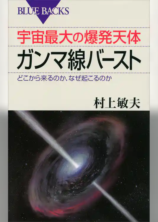 宇宙最大の爆発天体ガンマ線バースト　どこから来るのか、なぜ起こるのか