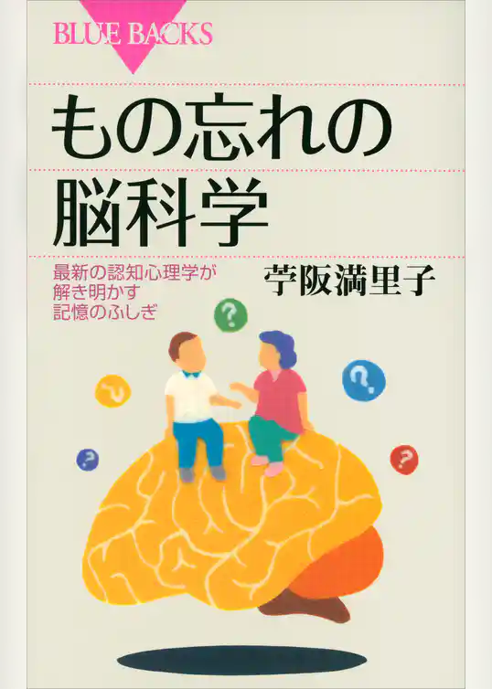 もの忘れの脳科学　最新の認知心理学が解き明かす記憶のふしぎ