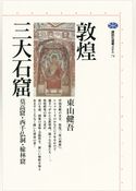 敦煌三大石窟　莫高窟・西千仏洞・楡林窟
