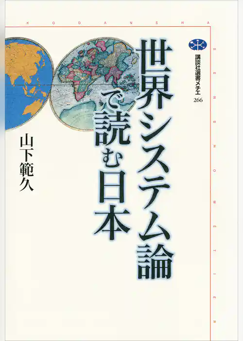 世界システム論で読む日本