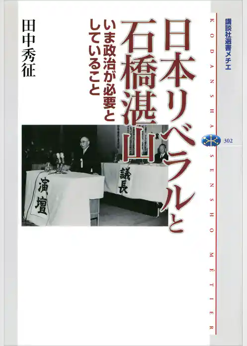 日本リベラルと石橋湛山　いま政治が必要としていること
