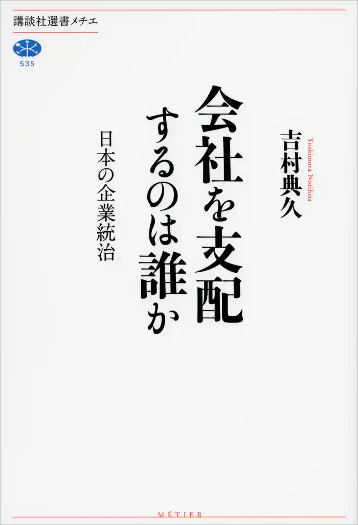 会社を支配するのは誰か 日本の企業統治