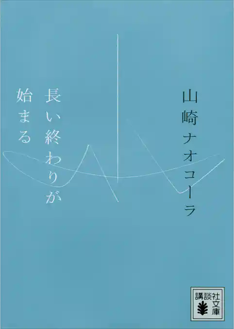 長い終わりが始まる