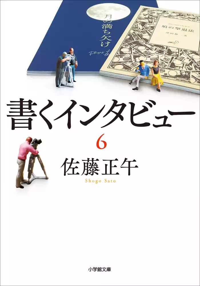 書くインタビュー ６