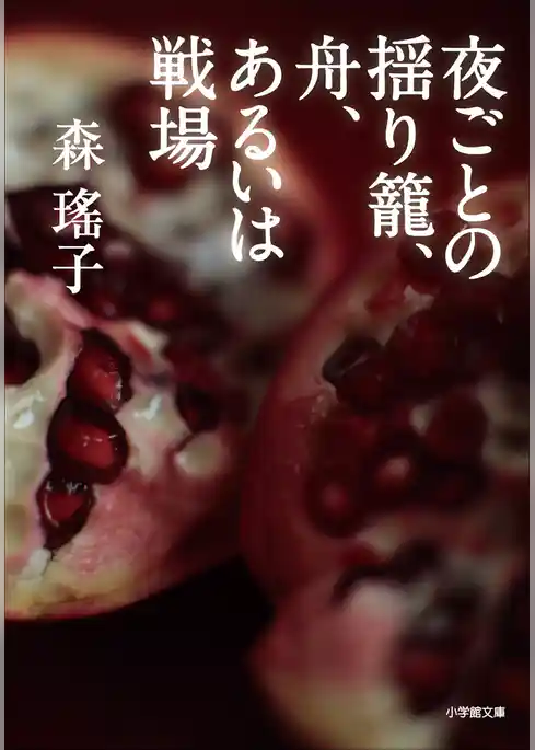 夜ごとの揺り籠、舟、あるいは戦場