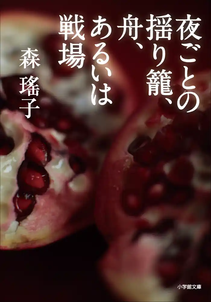 夜ごとの揺り籠、舟、あるいは戦場