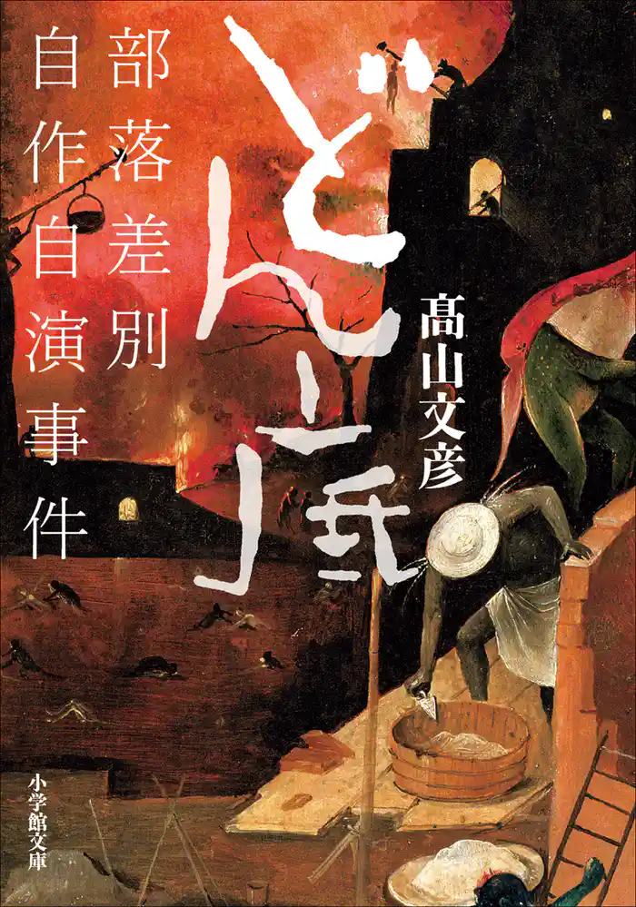 どん底 部落差別自作自演事件