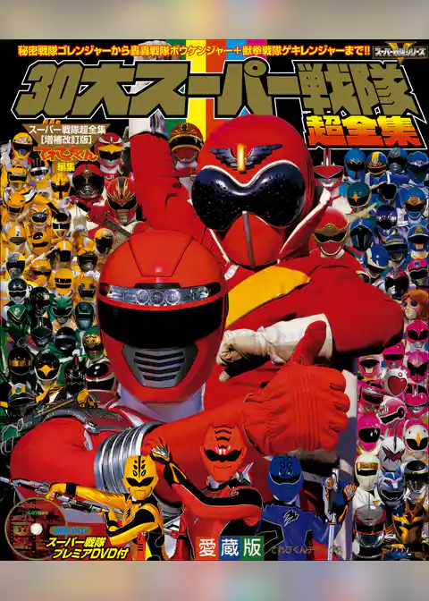 30大スーパー戦隊超全集