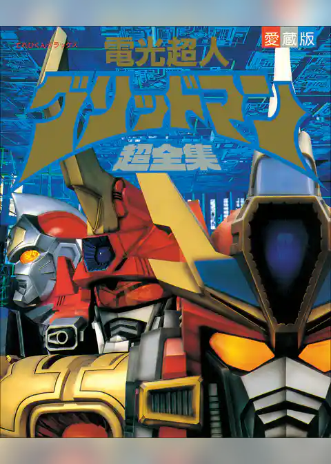 電光超人　グリッドマン超全集