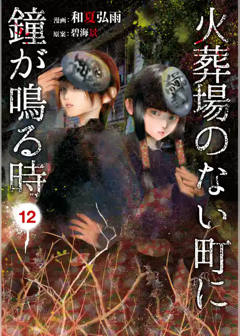 火葬場のない町に鐘が鳴る時(12)
