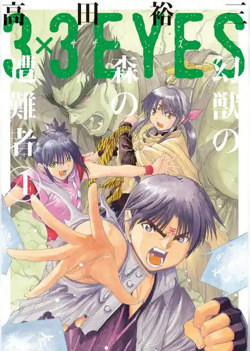 ３×３ＥＹＥＳ　幻獣の森の遭難者