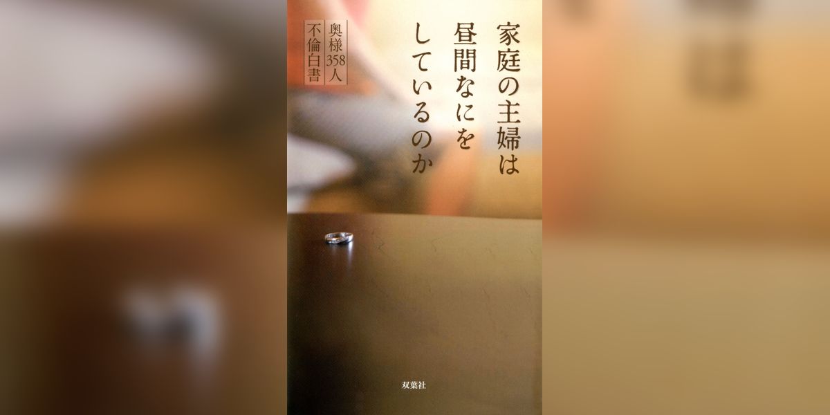 家庭の主婦は昼間なにをしているのか 奥様358人 不倫白書(書籍) - 電子書籍 | U-NEXT 初回
