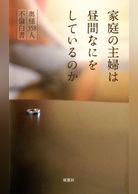 家庭の主婦は昼間なにをしているのか 奥様358人 不倫白書