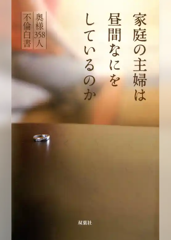 家庭の主婦は昼間なにをしているのか 奥様358人 不倫白書