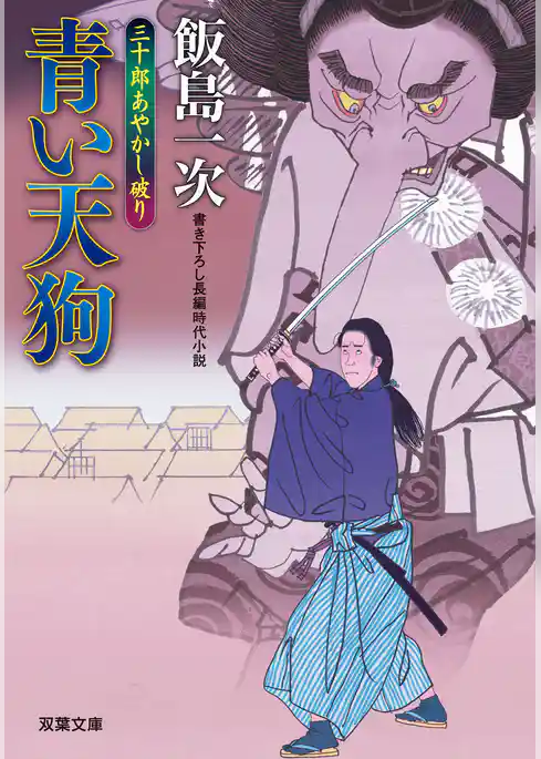 三十郎あやかし破り