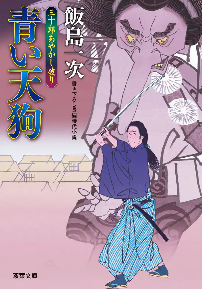 三十郎あやかし破り ： 3  青い天狗