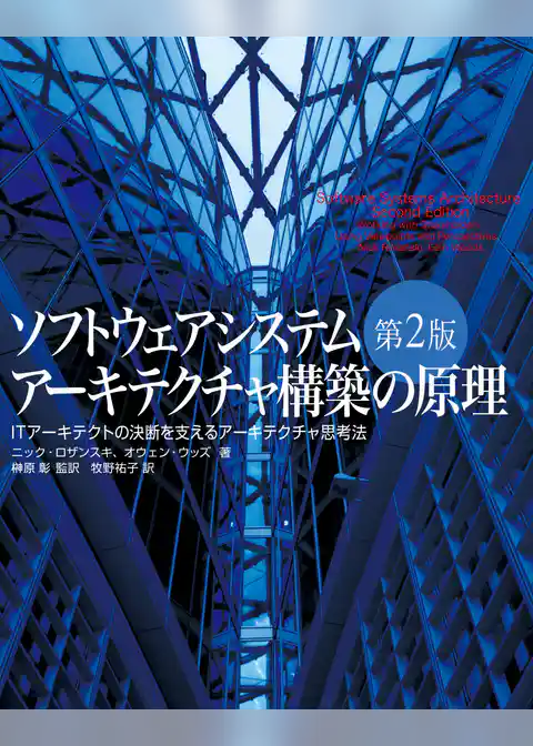 ソフトウェアシステムアーキテクチャ構築の原理 第2版
