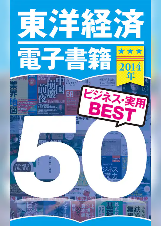 東洋経済電子書籍　2014年ビジネス・実用ＢＥＳＴ５０