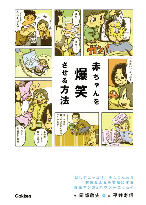 赤ちゃんを爆笑させる方法 マンガ＆エッセイで読む、子育てのコツとルール