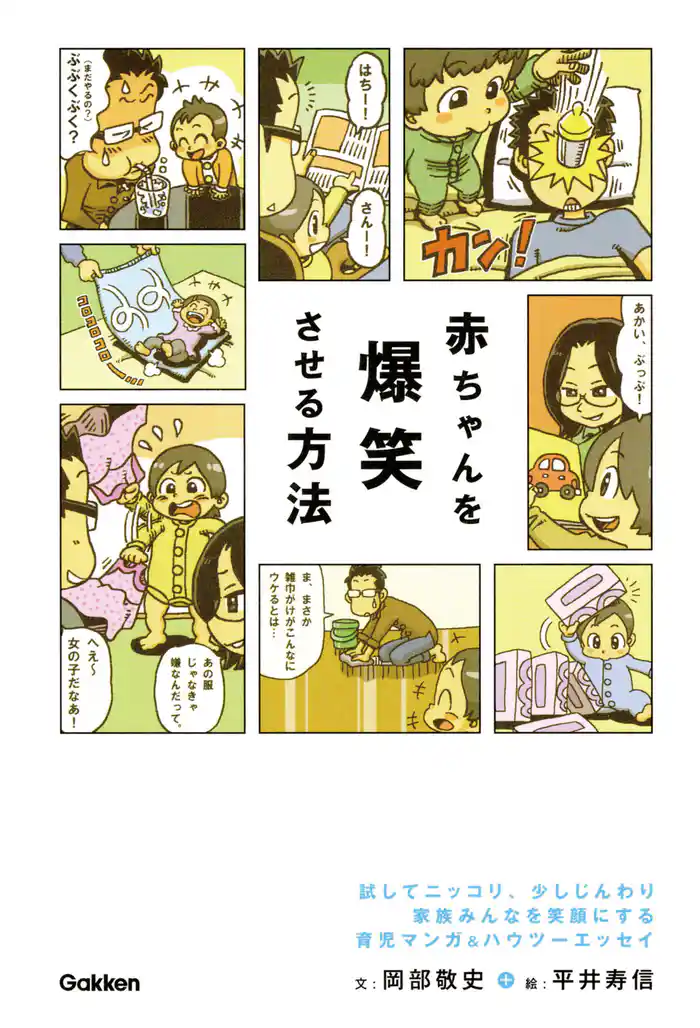 赤ちゃんを爆笑させる方法 マンガ&エッセイで読む、子育てのコツとルール