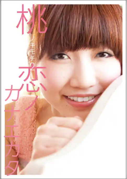 桃ノキモチ 2 恋ノカナエカタ