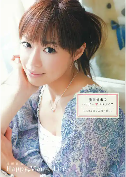 浅田好未のハッピーママライフ 小さな幸せが毎日続く