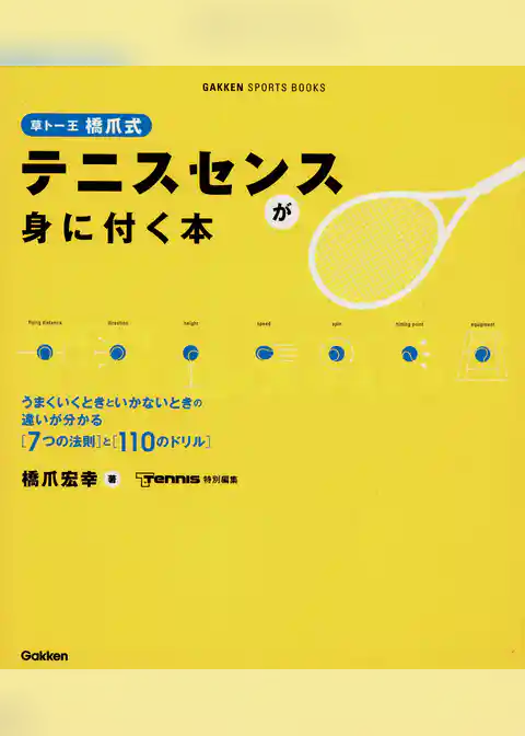草トー王　橋爪式　テニスセンスが身に付く本