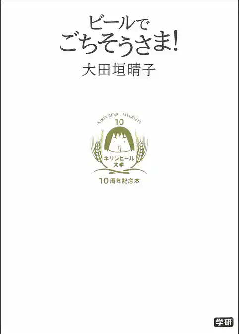 キリンビール大学 10周年記念本 ビールでごちそうさま！