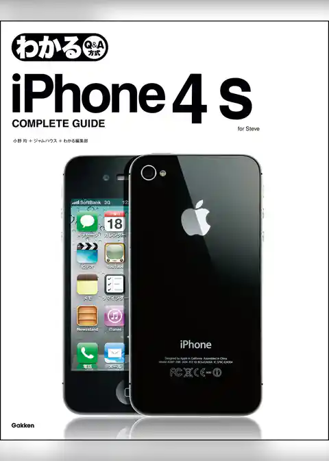わかるiPhone4S COMPLETE GUIDE