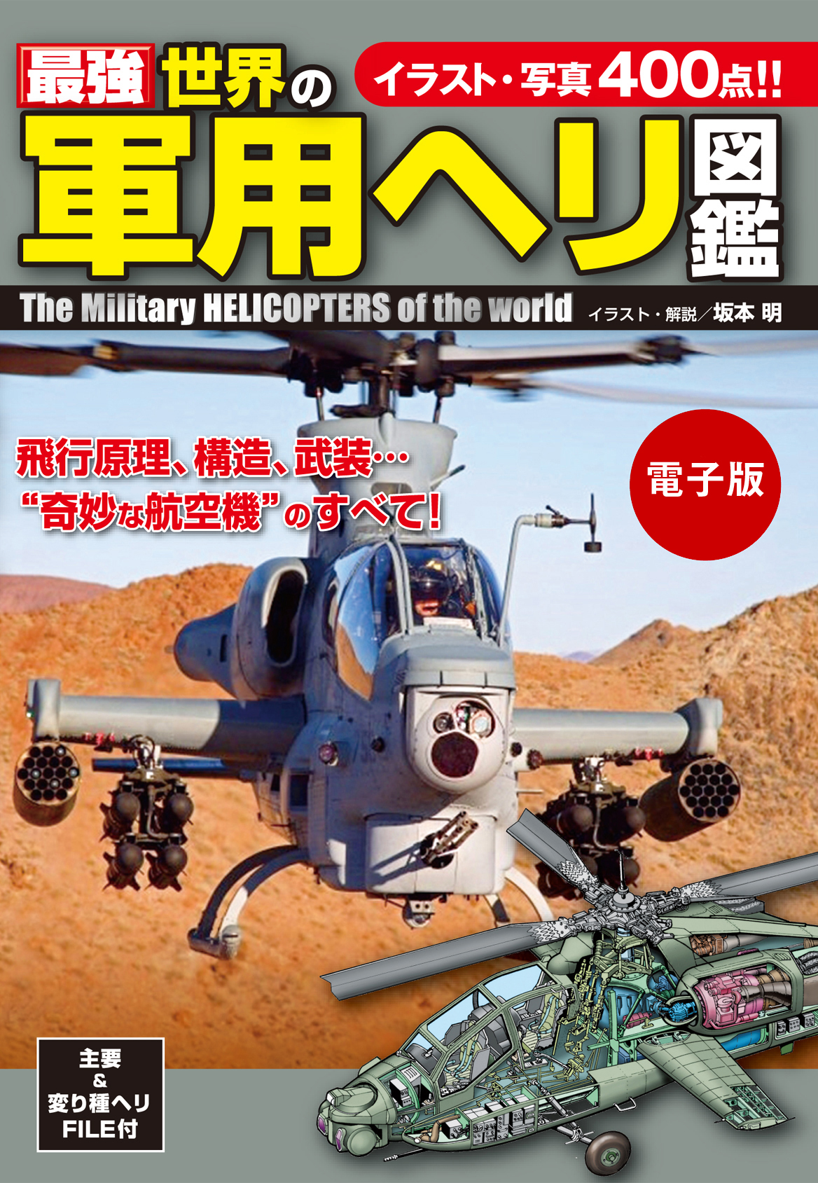 最強 世界の軍用ヘリ図鑑(書籍) - 電子書籍 | U-NEXT 初回600円