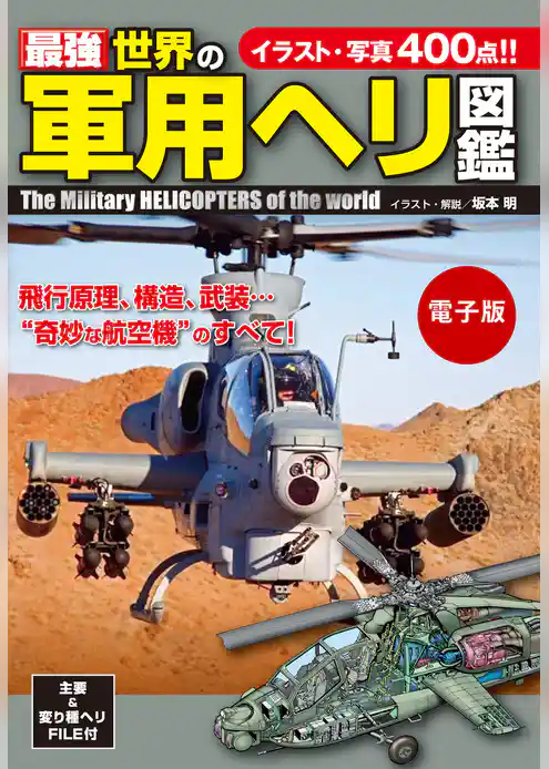 最強 世界の軍用ヘリ図鑑