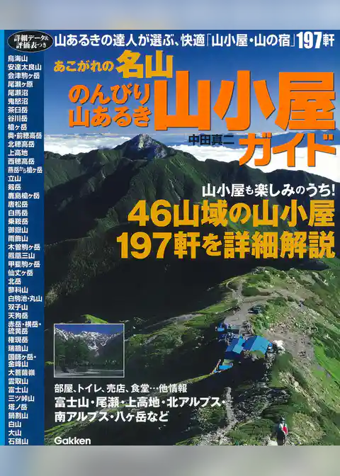 あこがれの名山 のんびり山あるき山小屋ガイド