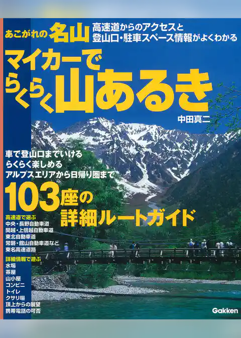 あこがれの名山 マイカーでらくらく山あるき