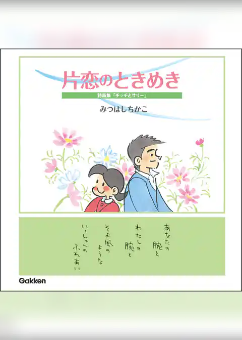 片恋のときめき