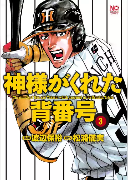 神様がくれた背番号