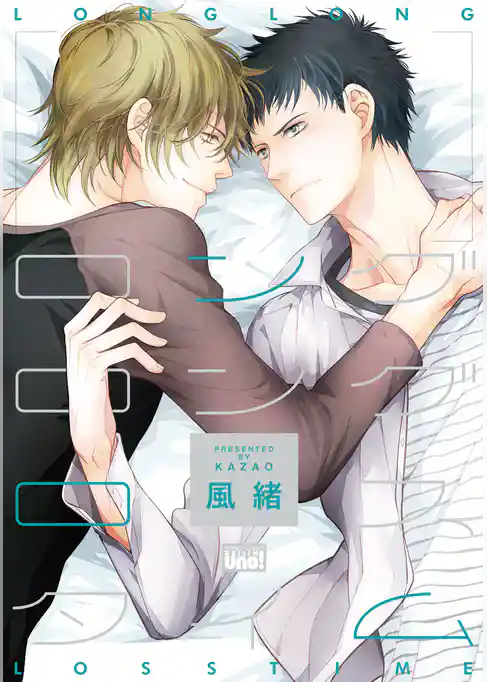 ロングロングロスタイム