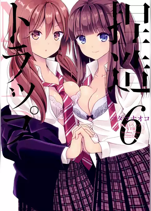 捏造トラップ－NTR－
