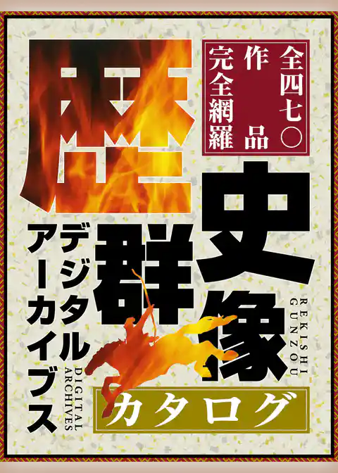 歴史群像デジタルアーカイブスカタログ