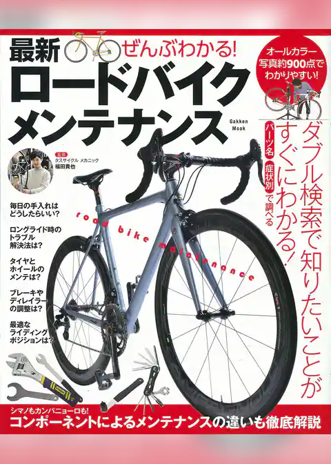 ぜんぶわかる! 最新ロードバイクメンテナンス