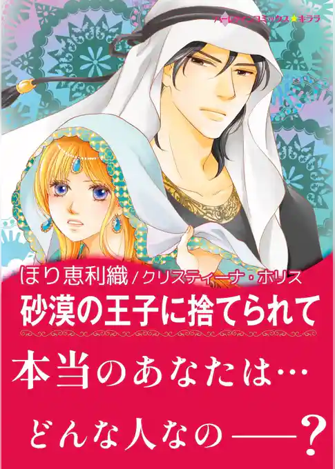 砂漠の王子に捨てられて【あとがき付き】