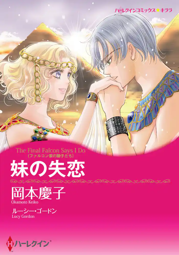 妹の失恋〈ファルコン家の獅子たち〉