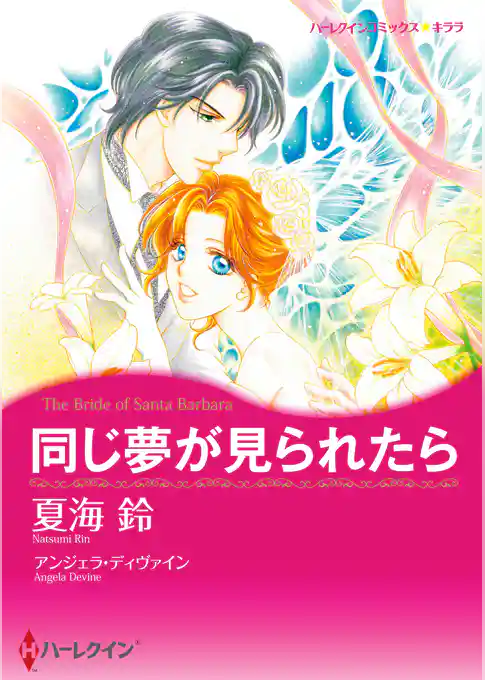 同じ夢が見られたら