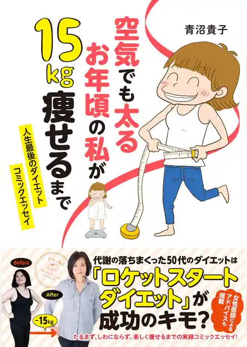 空気でも太るお年頃の私が　15キロ痩せるまで