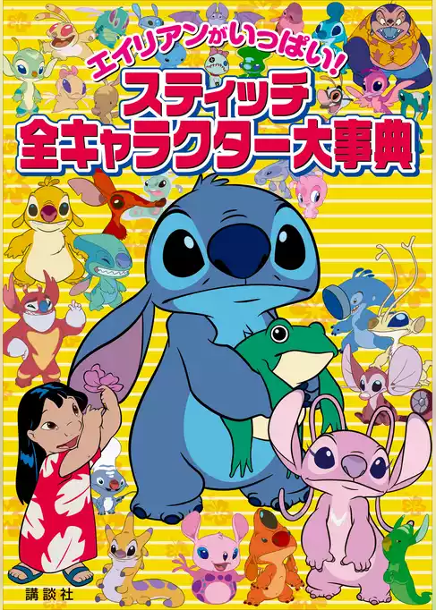 エイリアンがいっぱい！　スティッチ　全キャラクター大事典