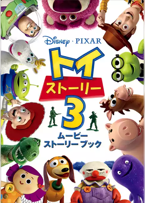 ディズニー　ムービーストーリーブック　トイ・ストーリー３